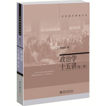 名家通识讲座书系：政治学十五讲 下载
