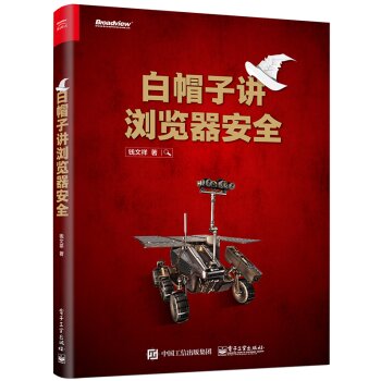 白帽子讲浏览器安全 下载