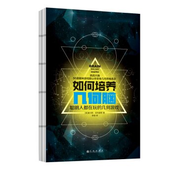 如何培养几何脑：聪明人都在玩的几何游戏 下载