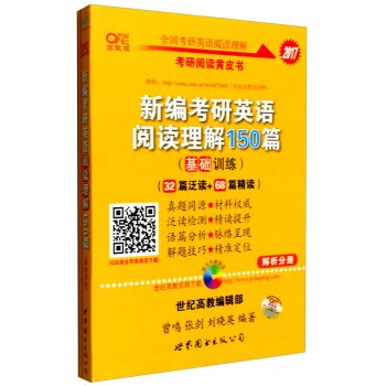 2017张剑考研英语黄皮书：新编考研英语阅读理解150篇 下载