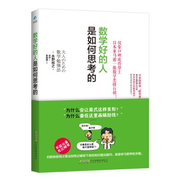 数学好的人是如何思考的 下载