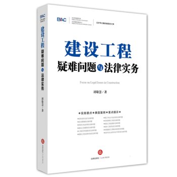 建设工程疑难问题与法律实务 下载