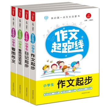 开心作文·我的一本作文启蒙书：小学生作文起跑线套装 作文起步 下载
