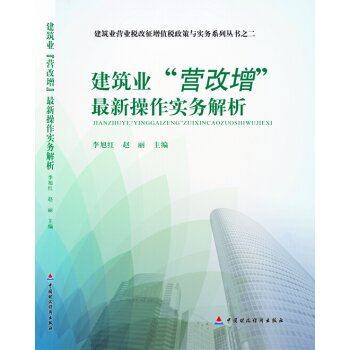 建筑业“营改增”最新操作实务解析 下载