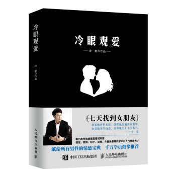 冷眼观爱 七天找到女朋友 下载