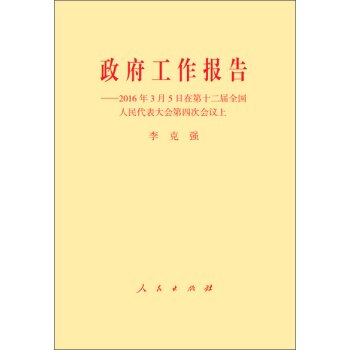 政府工作报告：2016年3月5日在第十二届全国人民代表大会第四次会议上 下载
