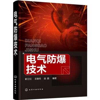 电气防爆技术 下载