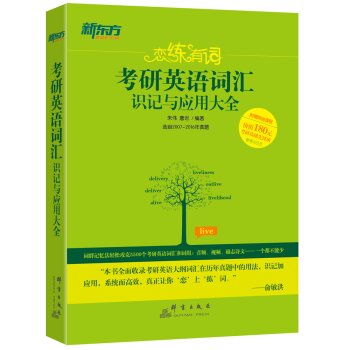 新东方 恋练有词：考研英语词汇识记与应用大全 下载