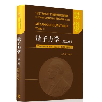 量子力学(第2卷)(精) 下载