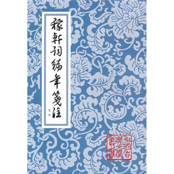 中国古典文学丛书：稼轩词编年笺注定本 下载