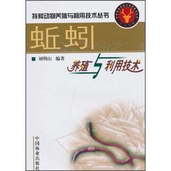 蚯蚓养殖与利用技术 下载