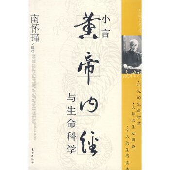 小言黄帝内经与生命科学 下载