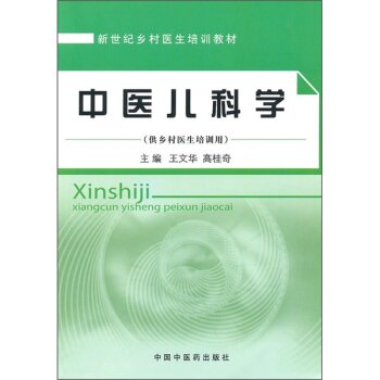 新世纪乡村医生培训教材：中医儿科学 下载