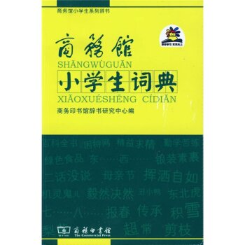 商务馆小学生词典 下载