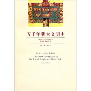 五千年犹太文明史 下载