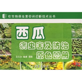 西瓜病虫害及防治原色图册 下载