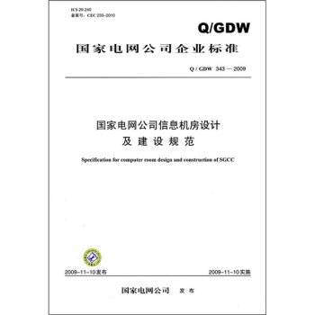 国家电网公司信息机房设计及建设规范 下载