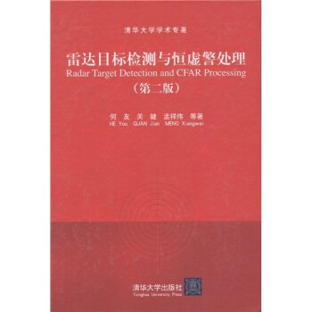 清华大学学术专著：雷达目标检测与恒虚警处理 下载
