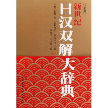 新世纪日汉双解大辞典 下载