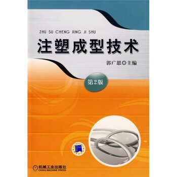 注塑成型技术 下载