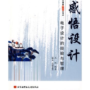 感悟设计：电子设计的经验与哲理 下载