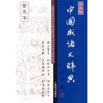 辞海版 中国成语大辞典 下载