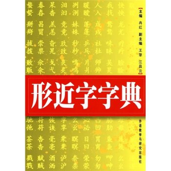 形近字字典 下载