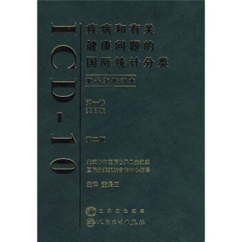 疾病和有关健康问题的国际统计分类 下载