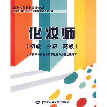 职业技能培训鉴定教材：化妆师 下载