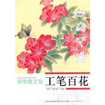 初学者之友：工笔百花 下载