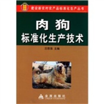 肉狗标准化生产技术 下载