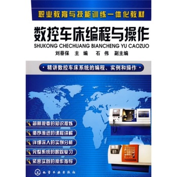 职业教育与技能训练一体化教材：数控车床编程与操作 下载