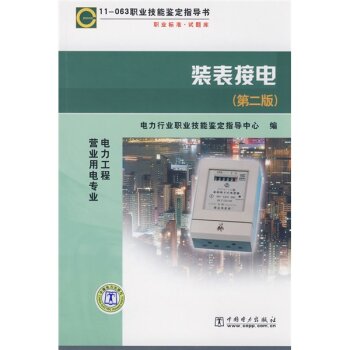 职业技能鉴定指导书·电力工程营业用电专业：装表接电 下载