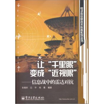 让“千里眼”变成“近视眼”：信息战中的雷达对抗 下载