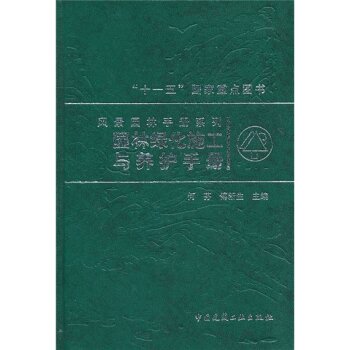园林绿化施工与养护手册 下载