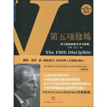 第五项修炼：学习型组织的艺术与实践 下载