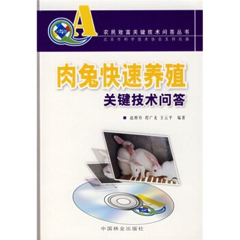 肉兔快速养殖关键技术问答 下载