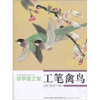 初学者之友：工笔禽鸟 下载