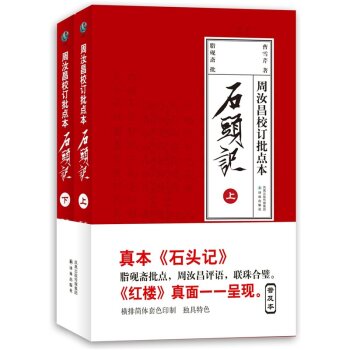 周汝昌校订批点本 石头记 下载