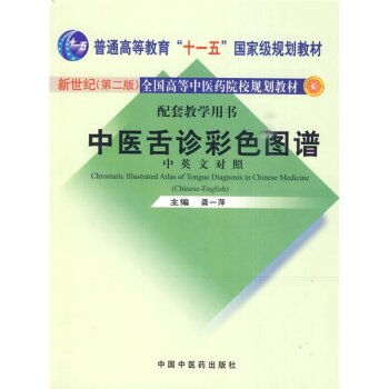 中医舌诊彩色图谱 下载