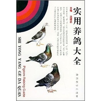 实用养鸽大全 下载