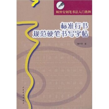 顾仲安钢笔书法入门教程：标准行书规范硬笔书写字帖 下载