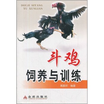 斗鸡饲养与训练 下载