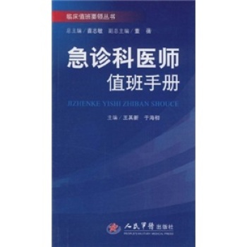 急诊科医师值班手册 下载