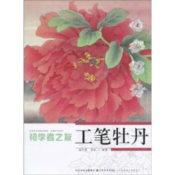 初学者之友：工笔牡丹 下载