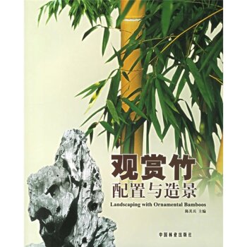 观赏竹配置与造景 下载