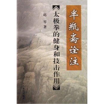 半瓶斋诠注：太极拳的健身和技击作用 下载