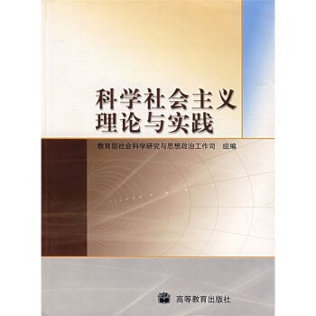 科学社会主义理论与实践 下载