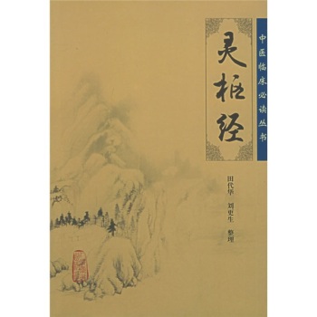 中医临床必读丛书·灵枢经 下载