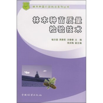 林木种苗质量检验技术 下载